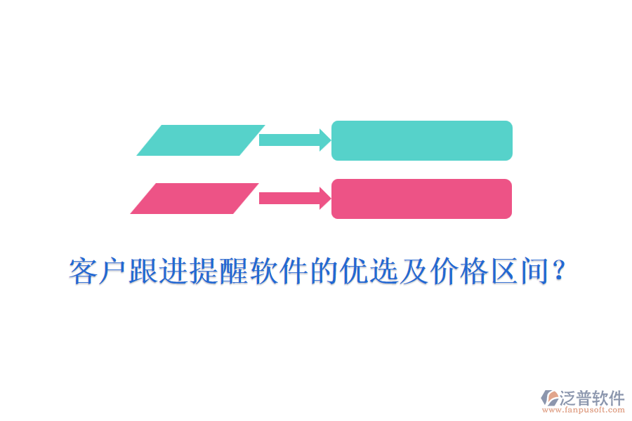 客戶跟進(jìn)提醒軟件的優(yōu)選及價(jià)格區(qū)間？