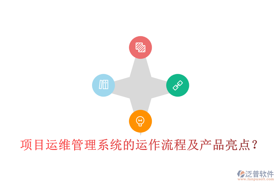 項目運維管理系統(tǒng)的運作流程及產(chǎn)品亮點？