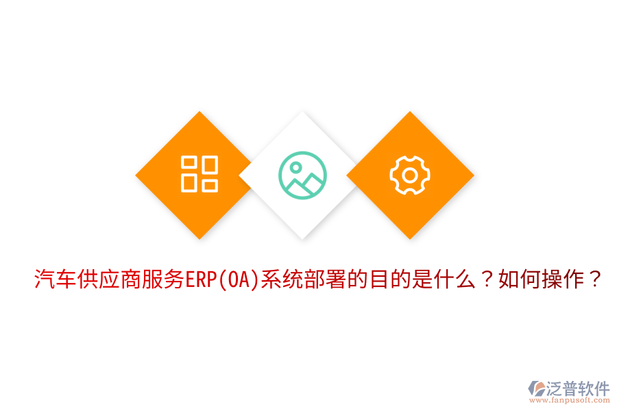 汽車供應(yīng)商服務(wù)ERP(OA)系統(tǒng)部署的目的是什么？如何操作？