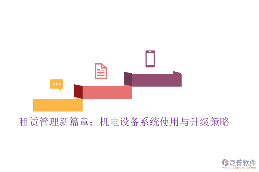 租賃管理新篇章：機電設(shè)備系統(tǒng)使用與升級策略