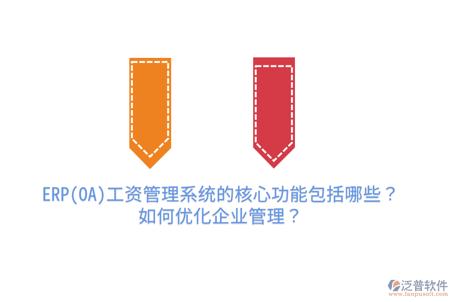 ERP(OA)工資管理系統(tǒng)的核心功能包括哪些？如何優(yōu)化企業(yè)管理？