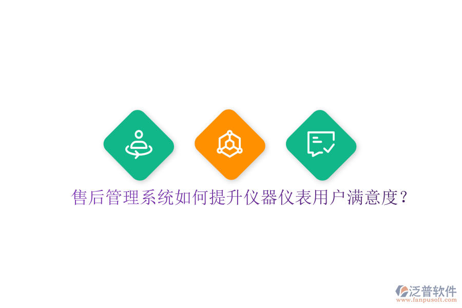 售后管理系統(tǒng)如何提升儀器儀表用戶(hù)滿(mǎn)意度？