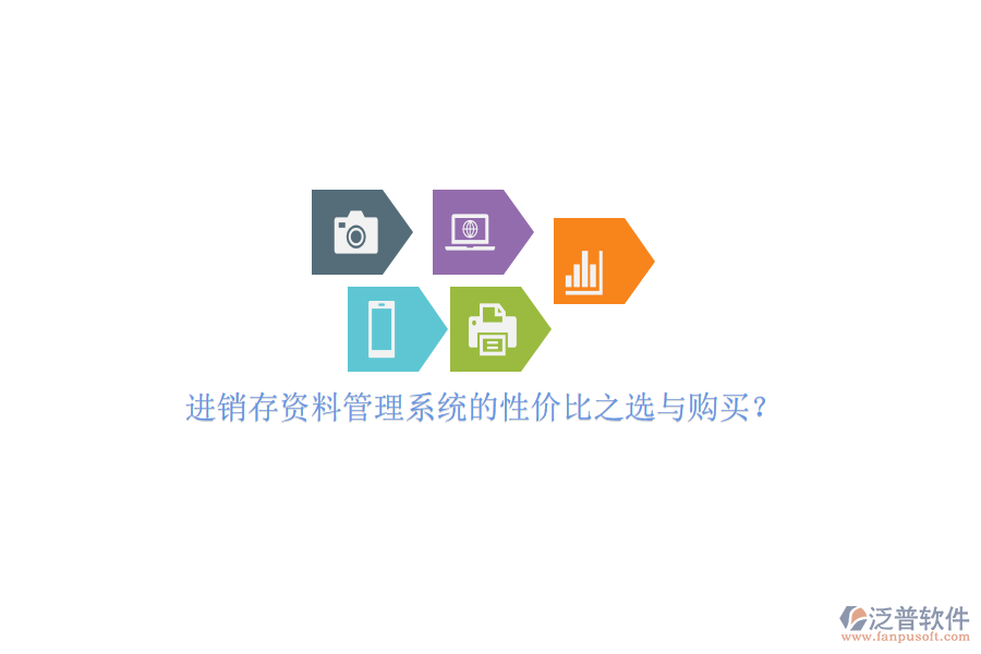 進銷存資料管理系統(tǒng)的性價比之選與購買？