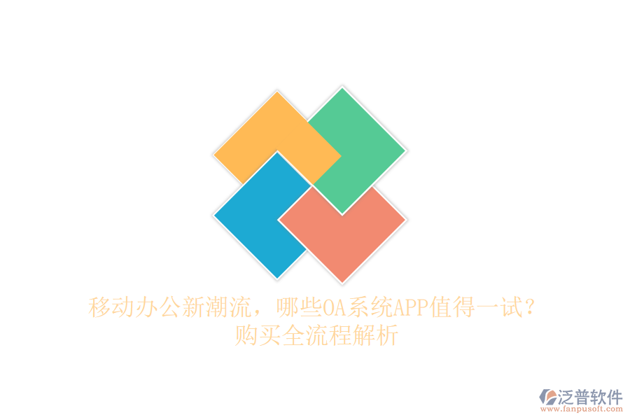 移動辦公新潮流，哪些OA系統(tǒng)APP值得一試？購買全流程解析