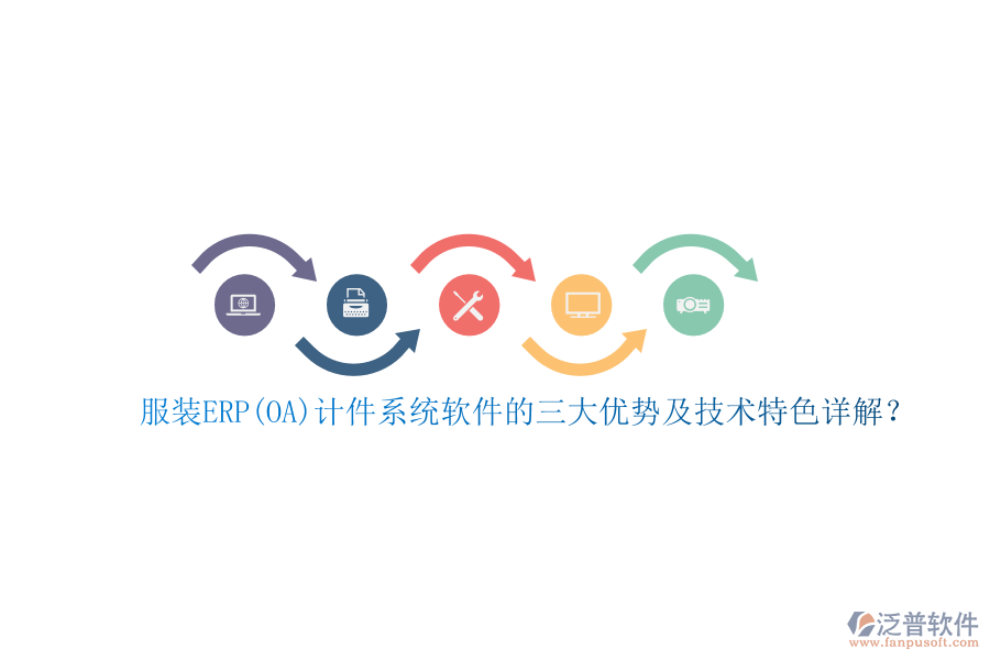 服裝ERP(OA)計(jì)件系統(tǒng)軟件的三大優(yōu)勢(shì)及技術(shù)特色詳解？