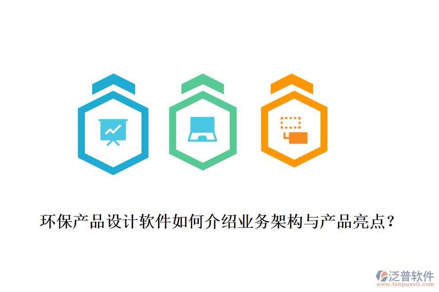 環(huán)保產(chǎn)品設(shè)計(jì)軟件如何介紹業(yè)務(wù)架構(gòu)與產(chǎn)品亮點(diǎn)？