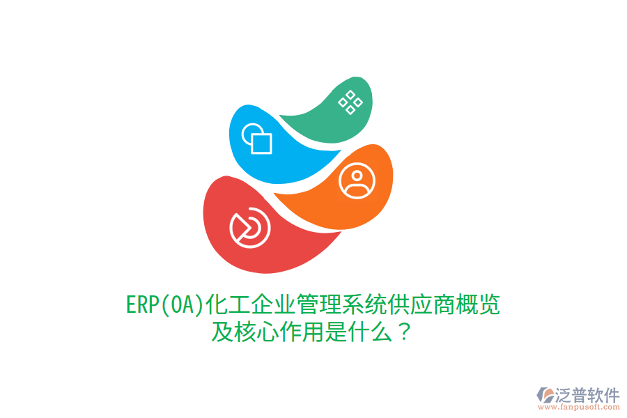 ERP(OA)化工企業(yè)管理系統(tǒng)供應(yīng)商概覽及核心作用是什么？