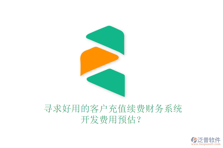 尋求好用的客戶充值續(xù)費(fèi)財(cái)務(wù)系統(tǒng)，開發(fā)費(fèi)用預(yù)估？
