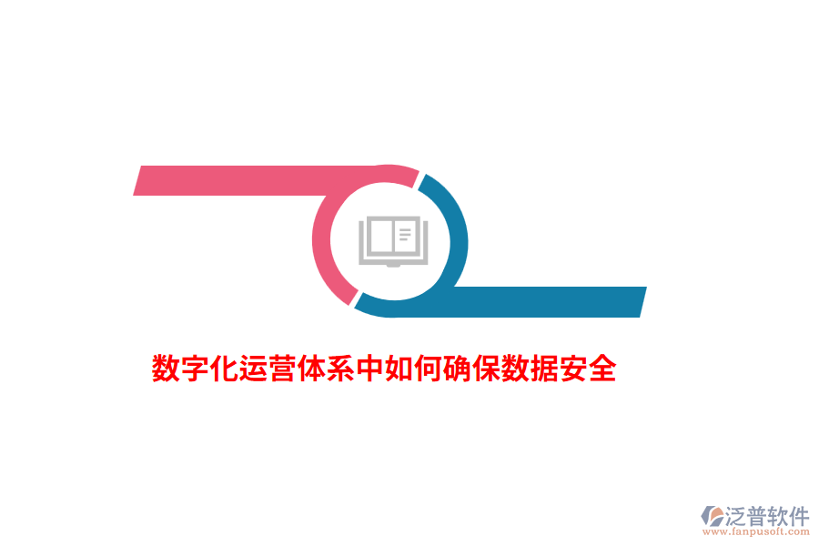 數(shù)字化運(yùn)營(yíng)體系中如何確保數(shù)據(jù)安全？