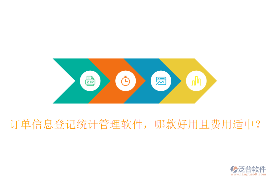 訂單信息登記統(tǒng)計(jì)管理軟件，哪款好用且費(fèi)用適中？