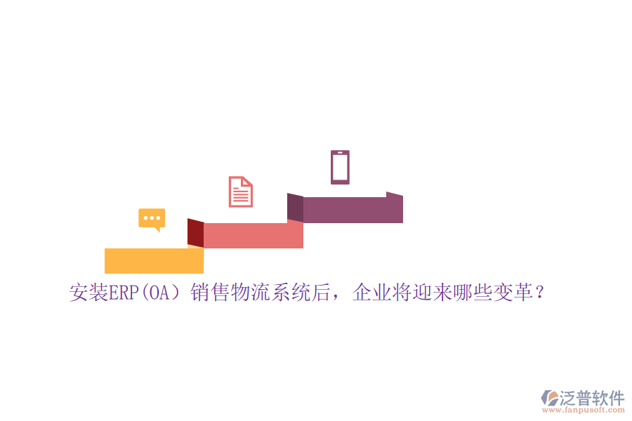 安裝ERP(OA）銷售物流系統(tǒng)后，企業(yè)將迎來哪些變革？