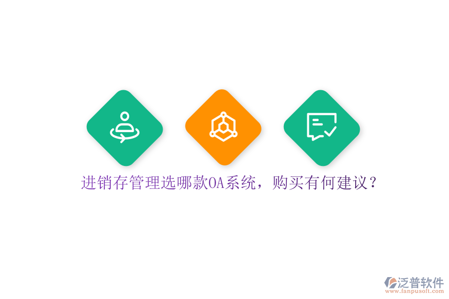 進(jìn)銷存管理選哪款OA系統(tǒng)，購買有何建議？