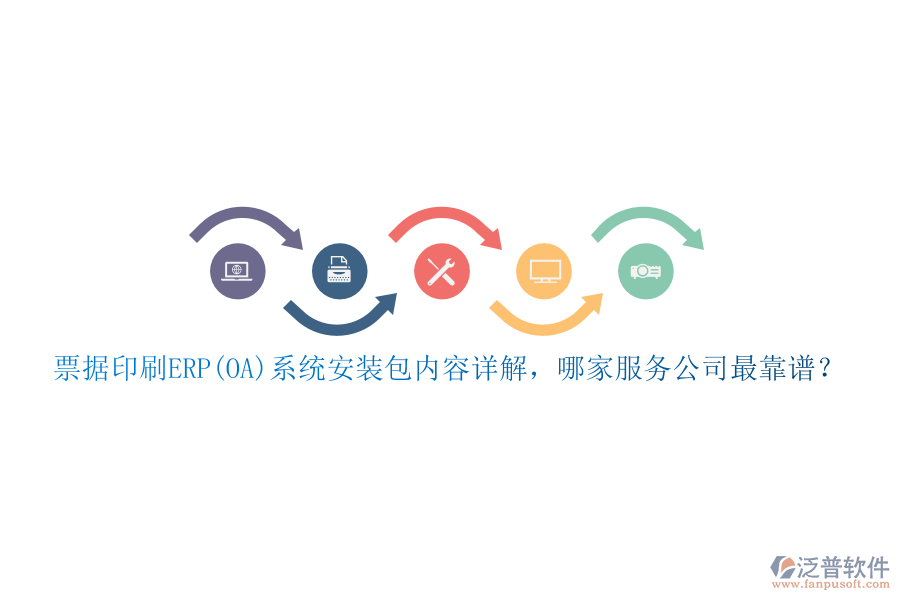 票據(jù)印刷ERP(OA)系統(tǒng)安裝包內(nèi)容詳解，哪家服務(wù)公司最靠譜？
