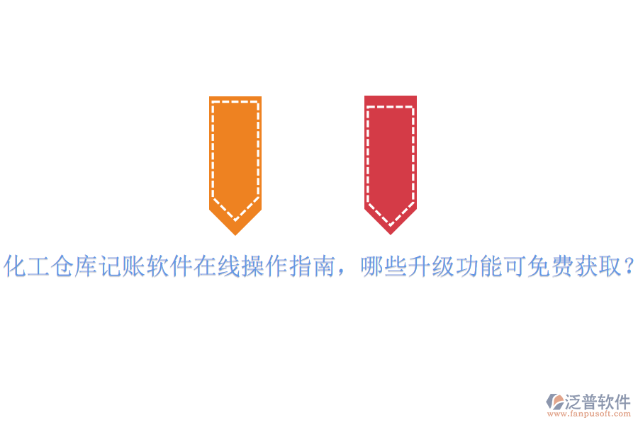 化工倉(cāng)庫(kù)記賬軟件在線操作指南，哪些升級(jí)功能可免費(fèi)獲取？