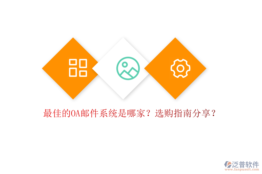 最佳的OA郵件系統(tǒng)是哪家？選購指南分享？