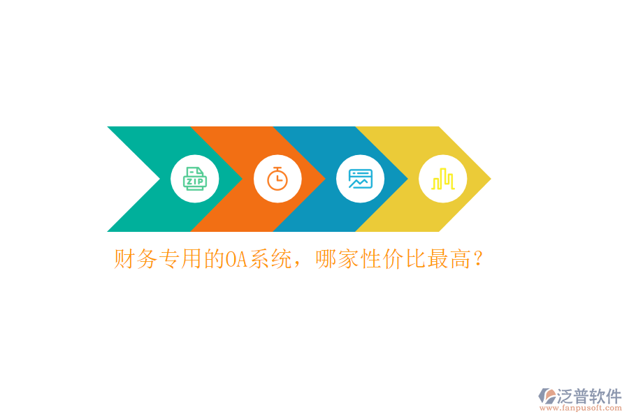 財(cái)務(wù)專用的OA系統(tǒng)，哪家性價(jià)比最高？
