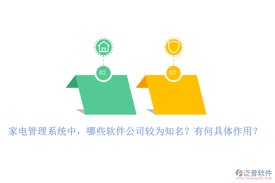 家電管理系統(tǒng)中，哪些軟件公司較為知名？有何具體作用？