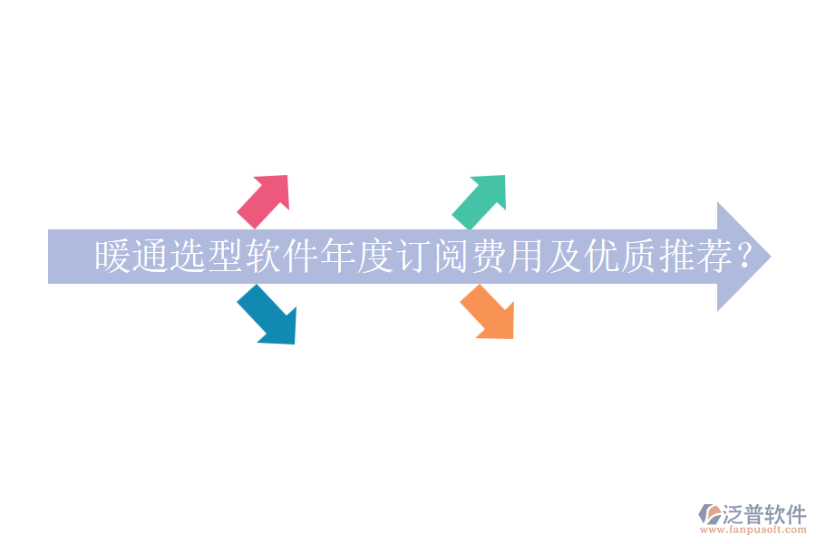 暖通選型軟件年度訂閱費(fèi)用及優(yōu)質(zhì)推薦？