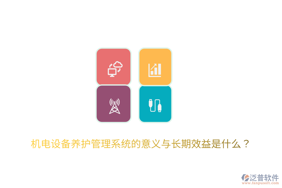 機電設備養(yǎng)護管理系統的意義與長期效益是什么？