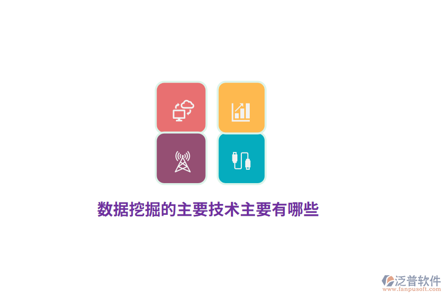 數(shù)據(jù)挖掘的主要技術(shù)主要有哪些？