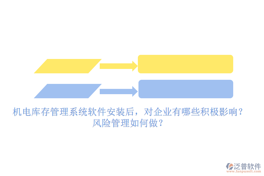 機(jī)電庫存管理系統(tǒng)軟件安裝后，對企業(yè)有哪些積極影響？風(fēng)險管理如何做？