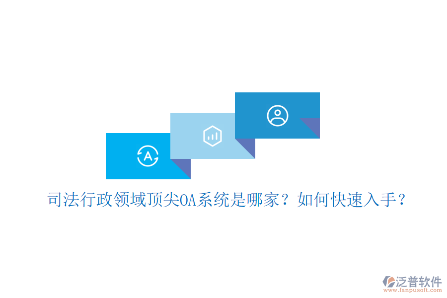 司法行政領(lǐng)域頂尖OA系統(tǒng)是哪家？如何快速入手？