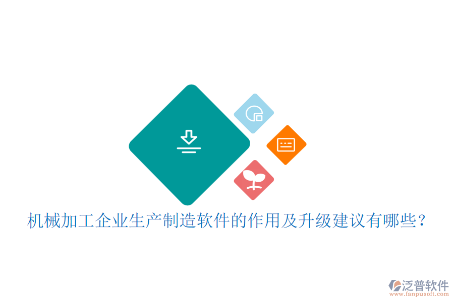 機(jī)械加工企業(yè)生產(chǎn)制造軟件的作用及升級(jí)建議有哪些？