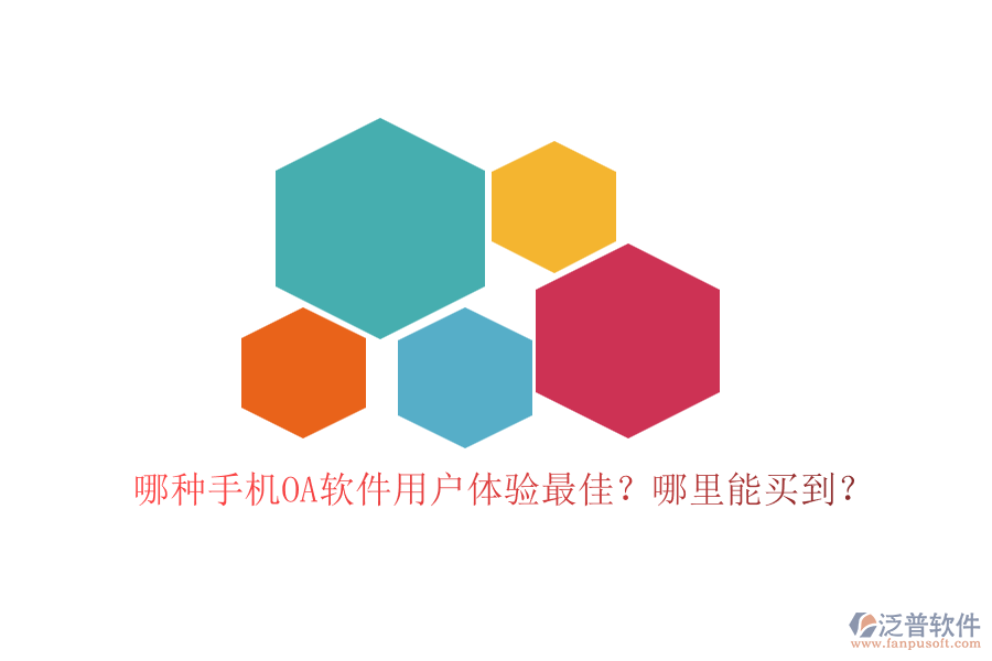 哪種手機(jī)OA軟件用戶體驗(yàn)最佳？哪里能買到？