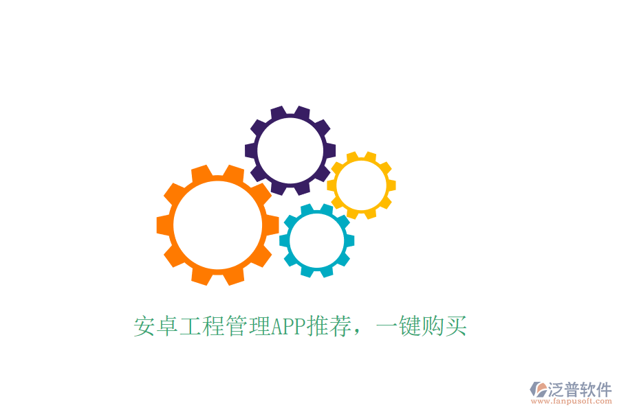 安卓工程管理APP推薦，一鍵購買