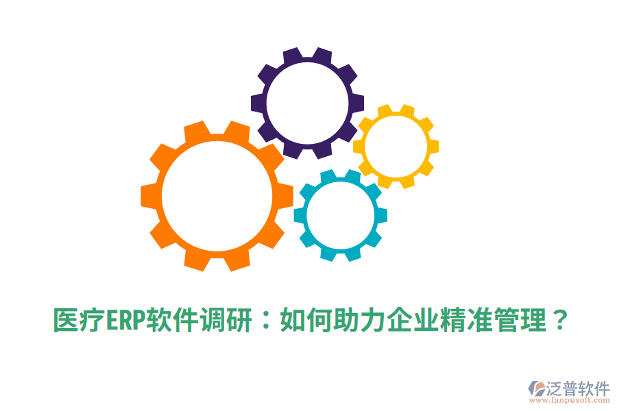  醫(yī)療ERP軟件調(diào)研：如何助力企業(yè)精準(zhǔn)管理？