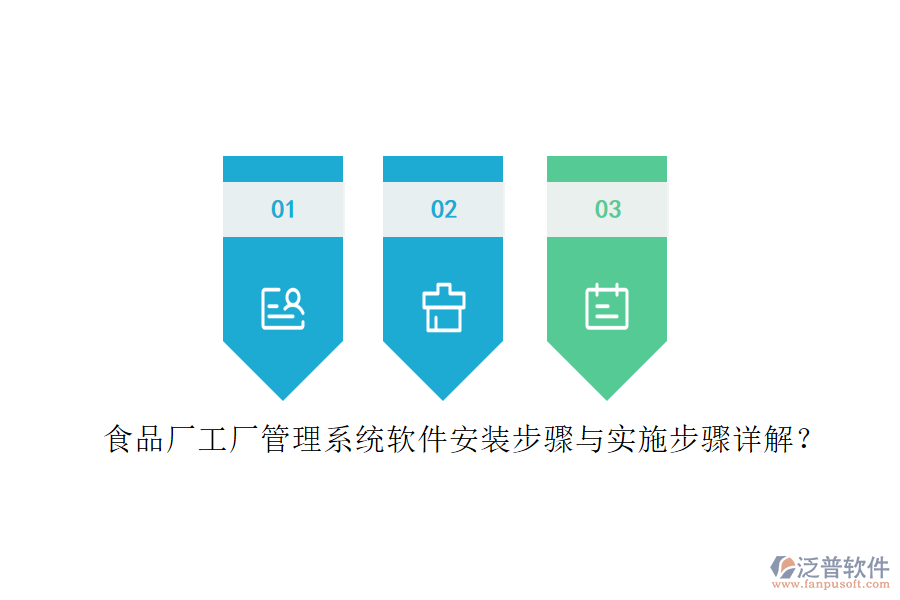 食品廠工廠管理系統(tǒng)軟件安裝步驟與實(shí)施步驟詳解？