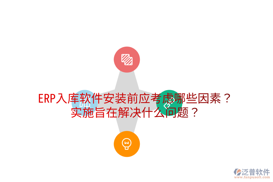  ERP入庫軟件安裝前應(yīng)考慮哪些因素？實施旨在解決什么問題？
