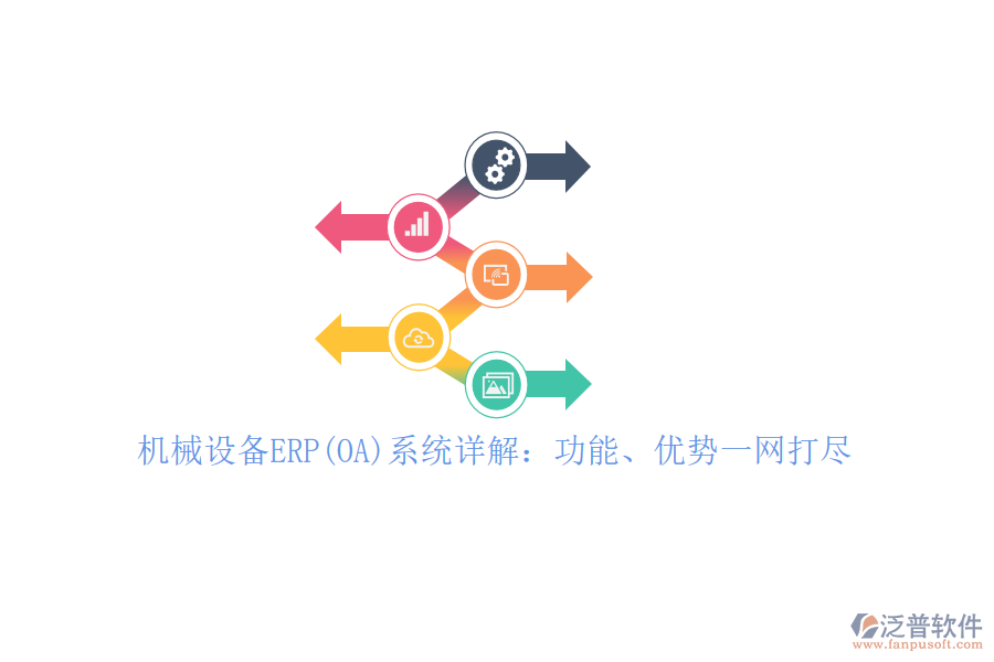 機械設備ERP(OA)系統(tǒng)詳解：功能、優(yōu)勢一網(wǎng)打盡！