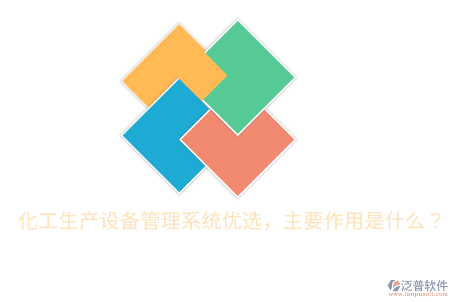  化工生產(chǎn)設(shè)備管理系統(tǒng)優(yōu)選，主要作用是什么？