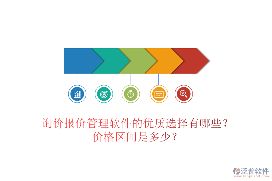詢價報價管理軟件的優(yōu)質(zhì)選擇有哪些？價格區(qū)間是多少？