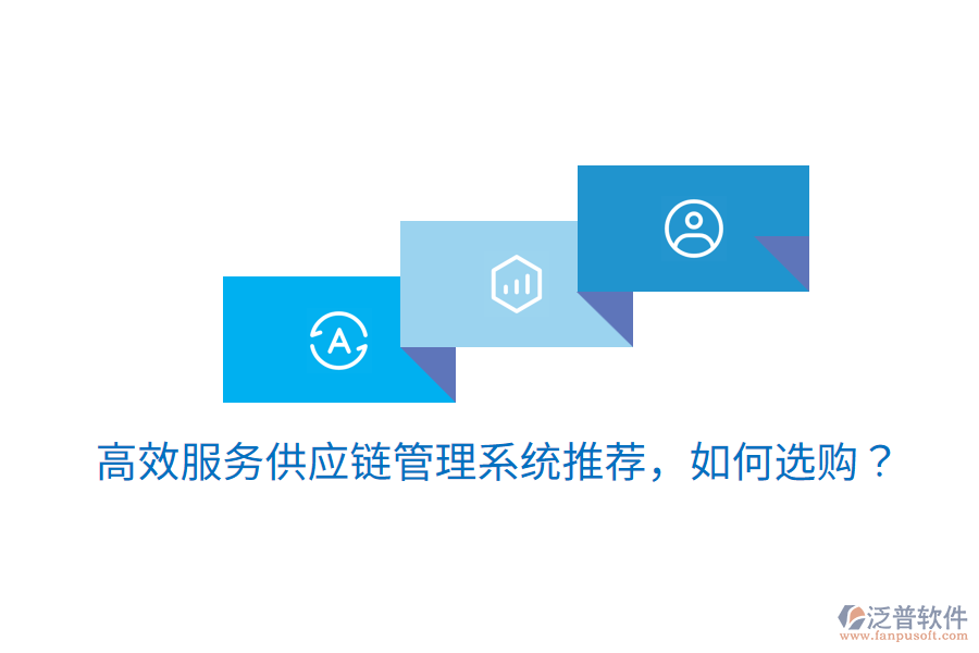 高效服務(wù)供應(yīng)鏈管理系統(tǒng)推薦，如何選購？