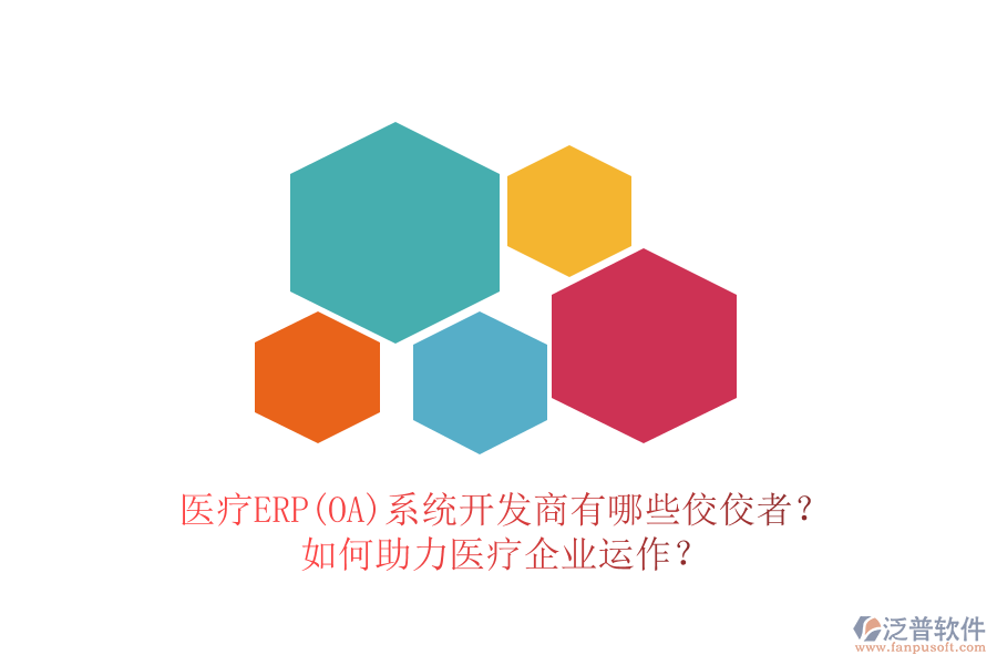 醫(yī)療ERP(OA)系統(tǒng)開(kāi)發(fā)商有哪些佼佼者？如何助力醫(yī)療企業(yè)運(yùn)作？