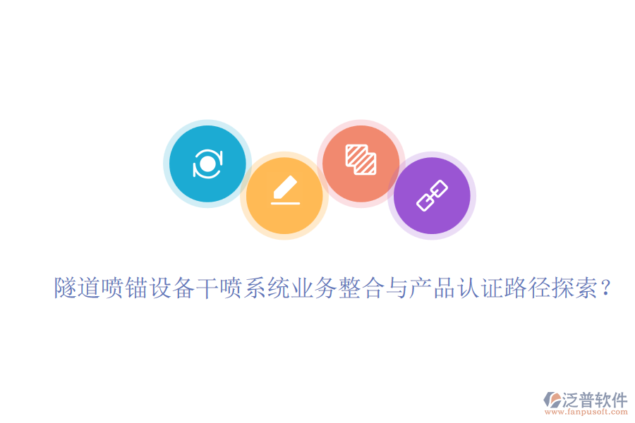 隧道噴錨設(shè)備干噴系統(tǒng)業(yè)務(wù)整合與產(chǎn)品認證路徑探索？