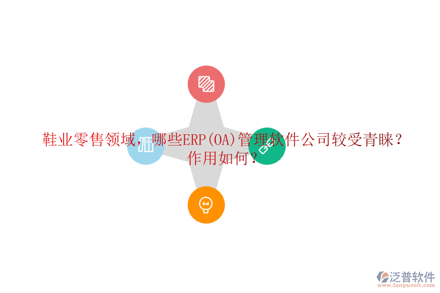 鞋業(yè)零售領(lǐng)域，哪些ERP(OA)管理軟件公司較受青睞？作用如何？