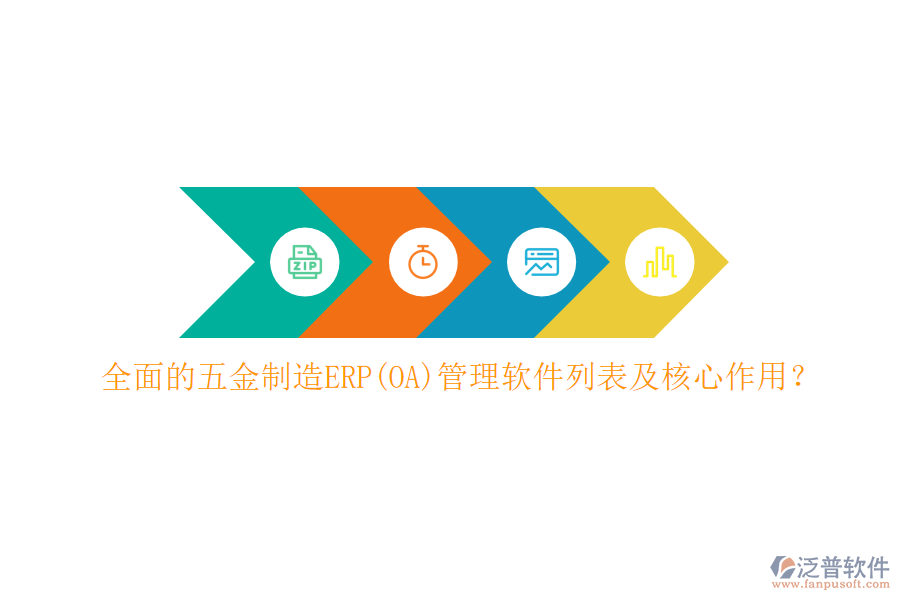 全面的五金制造ERP(OA)管理軟件列表及核心作用？