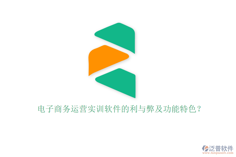 電子商務(wù)運營實訓(xùn)軟件的利與弊及功能特色？