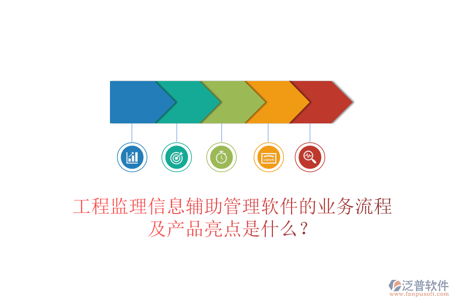 工程監(jiān)理信息輔助管理軟件的業(yè)務(wù)流程及產(chǎn)品亮點(diǎn)是什么？