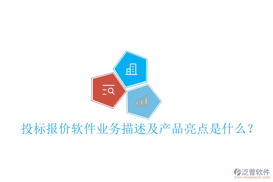 投標報價軟件業(yè)務描述及產(chǎn)品亮點是什么？