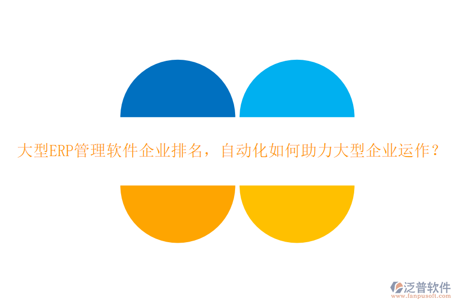 大型ERP管理軟件企業(yè)排名，自動(dòng)化如何助力大型企業(yè)運(yùn)作？