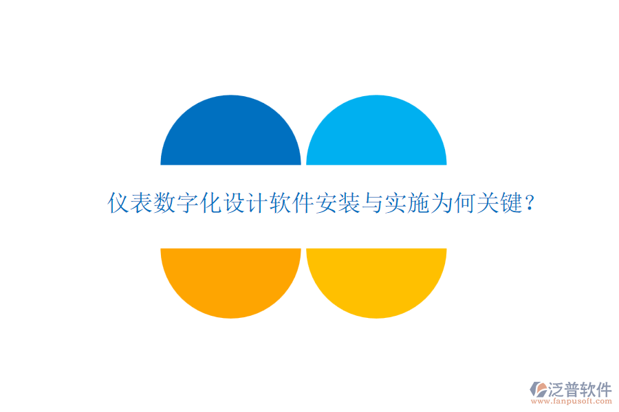 儀表數(shù)字化設(shè)計軟件安裝與實施為何關(guān)鍵？