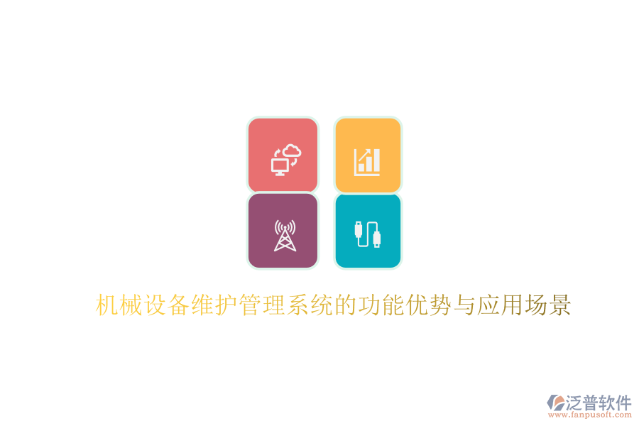 機(jī)械設(shè)備維護(hù)管理系統(tǒng)的功能優(yōu)勢與應(yīng)用場景