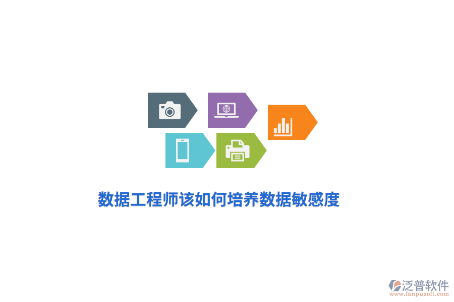 數(shù)據(jù)工程師該如何培養(yǎng)數(shù)據(jù)敏感度？