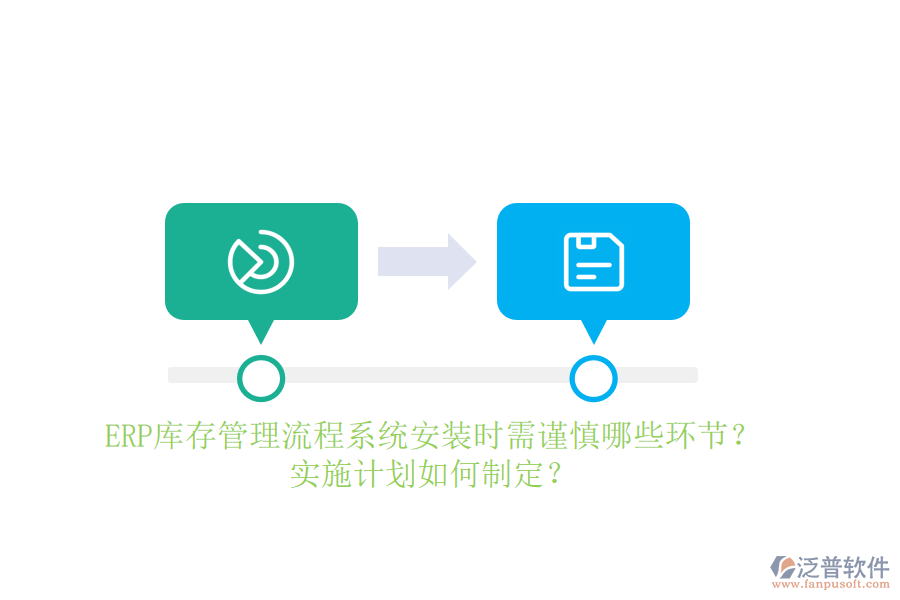 ERP庫存管理流程系統(tǒng)安裝時需謹(jǐn)慎哪些環(huán)節(jié)？實施計劃如何制定？