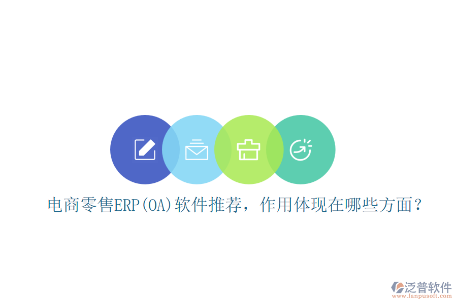 電商零售ERP(OA)軟件推薦，作用體現(xiàn)在哪些方面？