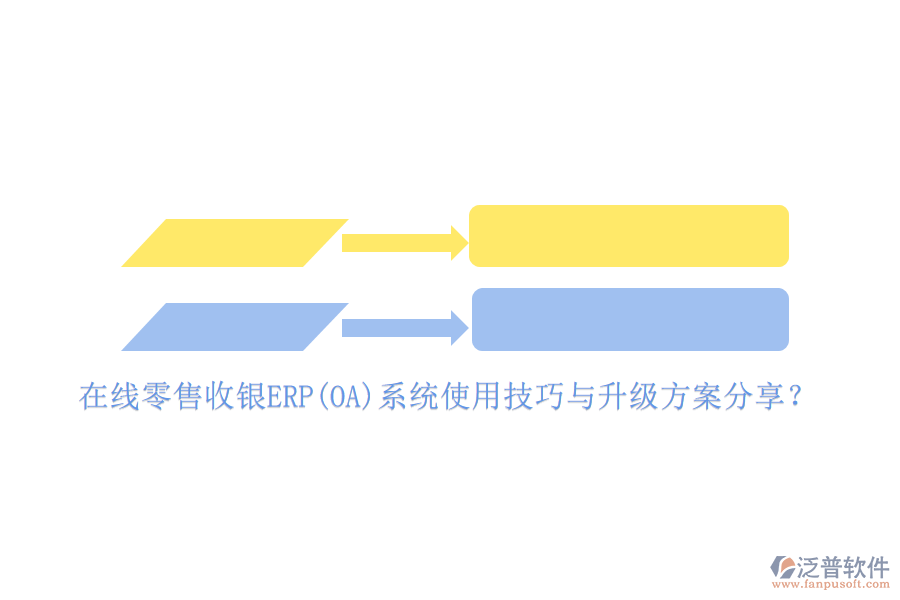 在線零售收銀ERP(OA)系統(tǒng)使用技巧與升級方案分享？